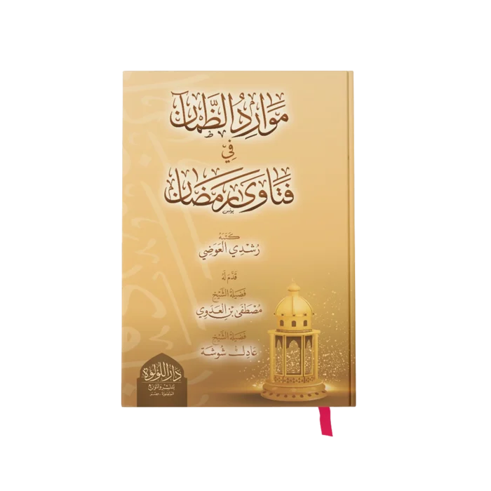 موارد الظمان في فتاوي رمضان