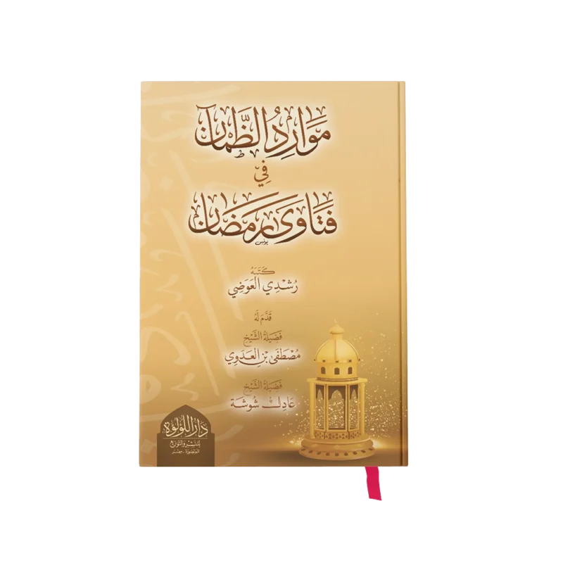 موارد الظمان في فتاوي رمضان