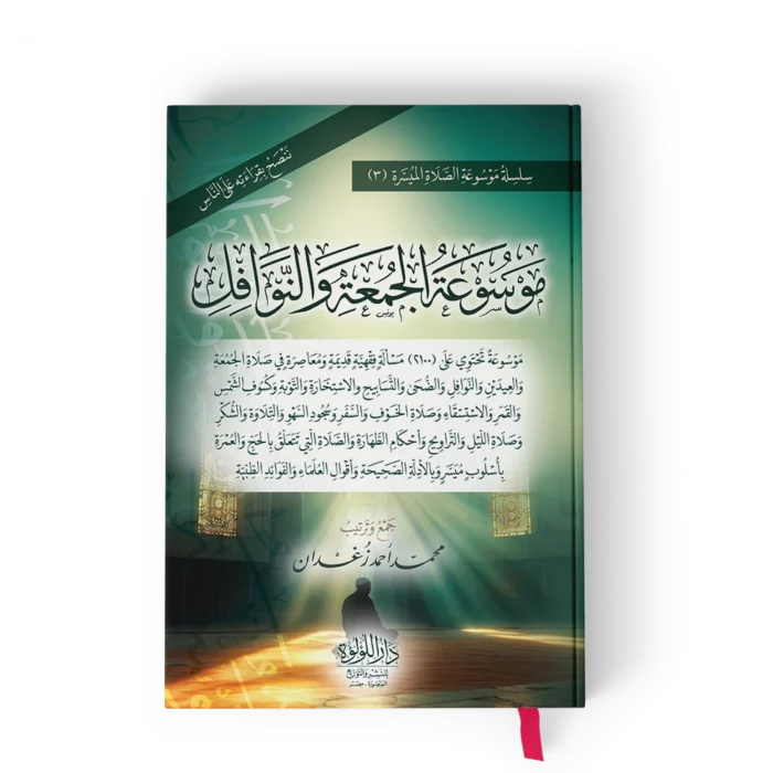 موسوعة الجمعة والنوافل