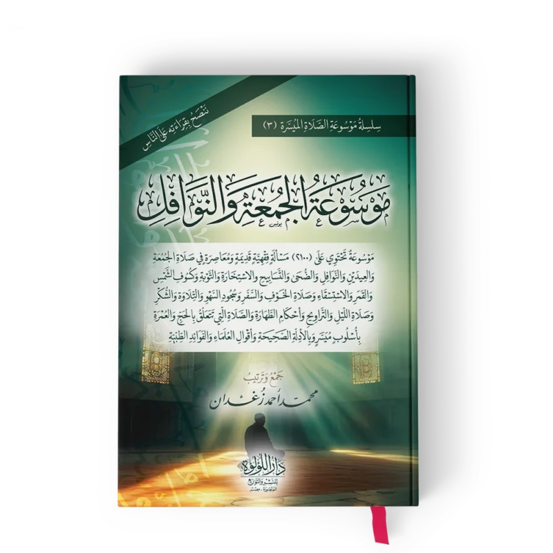 موسوعة الجمعة والنوافل