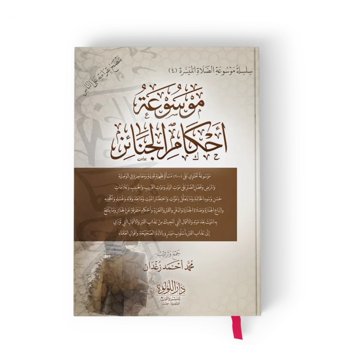 موسوعة احكام الجنائز