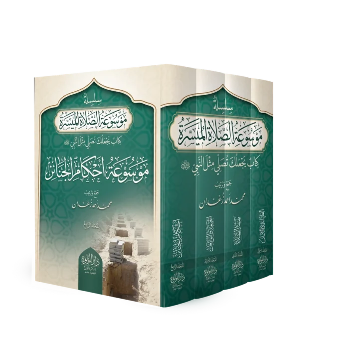 موسوعة الصلاة الميسرة