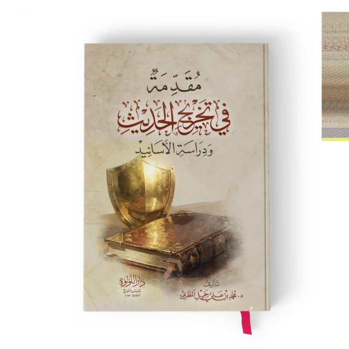 مقدمة في تخريج الحديث ودراسة الاسانيد