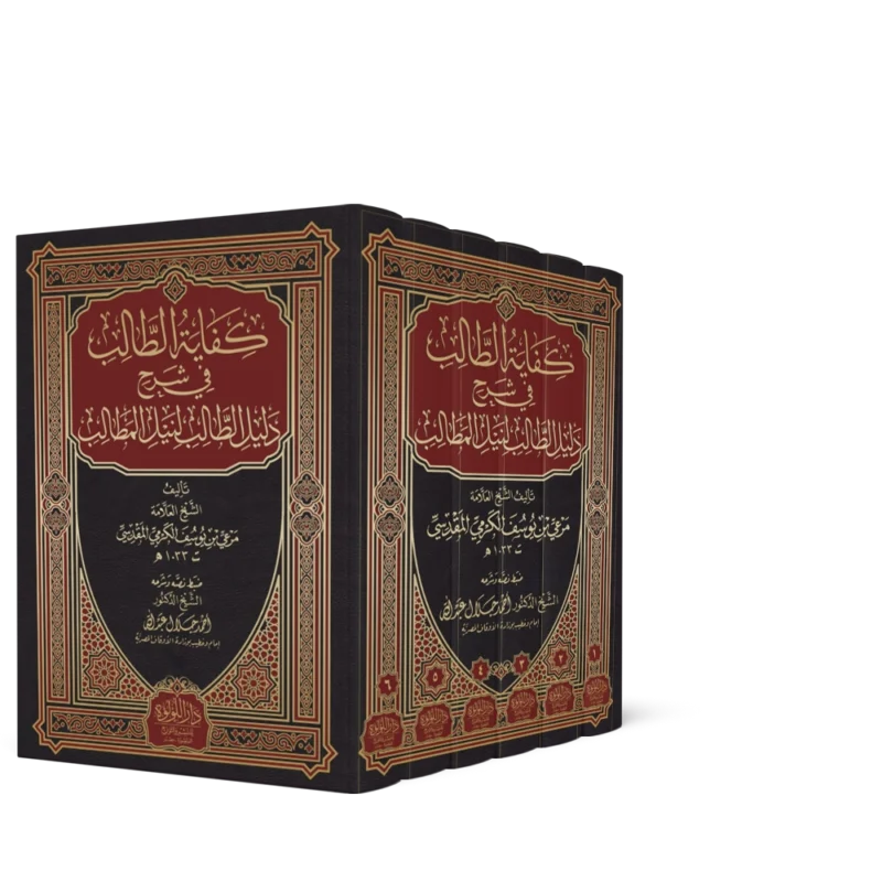 كفاية الطالب في شرح دليل الطالب لنيل المطالب 6/1