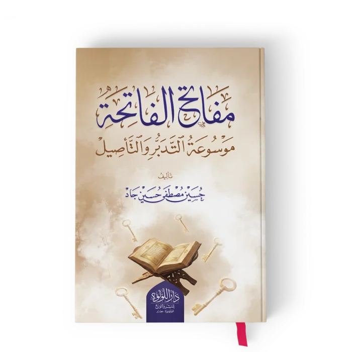 ┘à┘ü╪º╪¬╪¡ ╪º┘ä┘ü╪º╪¬╪¡╪⌐ مفاتح الفاتحة موسوعة التدبر والتأصيل