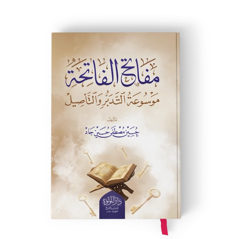 ┘à┘ü╪º╪¬╪¡ ╪º┘ä┘ü╪º╪¬╪¡╪⌐ مفاتح الفاتحة موسوعة التدبر والتأصيل