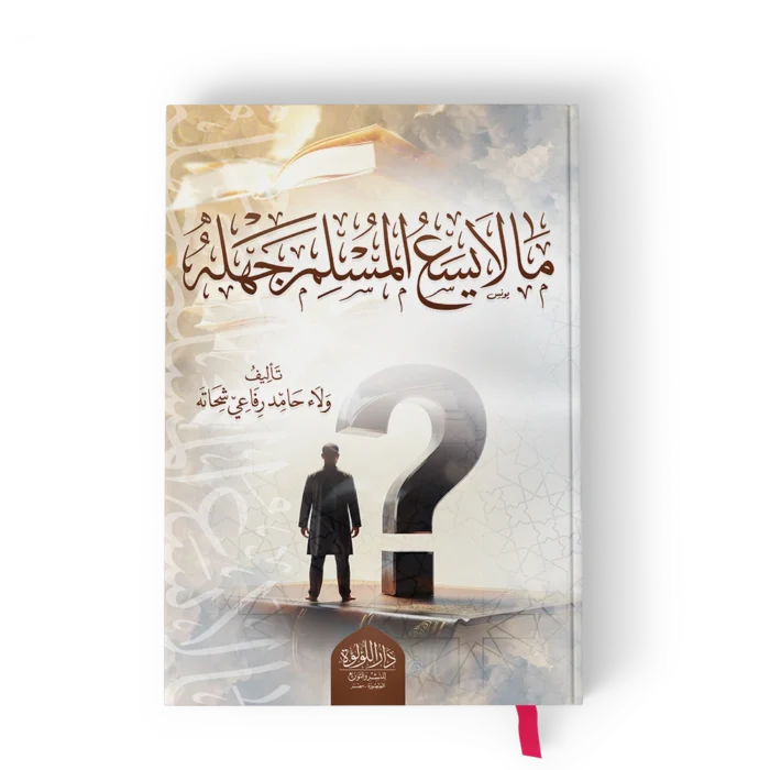 ┘à╪º ┘ä╪º ┘è╪│╪╣ ╪º┘ä┘à╪│┘ä┘à ╪¼┘ç┘ä┘ç ما لا يسع المسلم جهله
