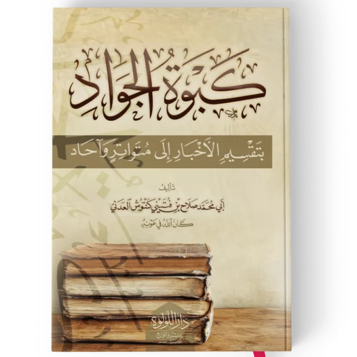 ┘â╪¿┘ê╪⌐ ╪º┘ä╪¼┘ê╪º╪» كبوة الجواد بتقسيم الاخبار الى متواتر واحاد