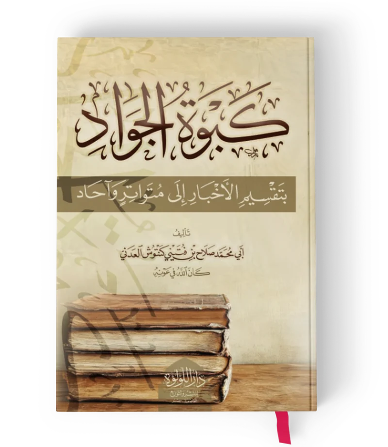 كبوة الجواد بتقسيم الاخبار الى متواتر واحاد
