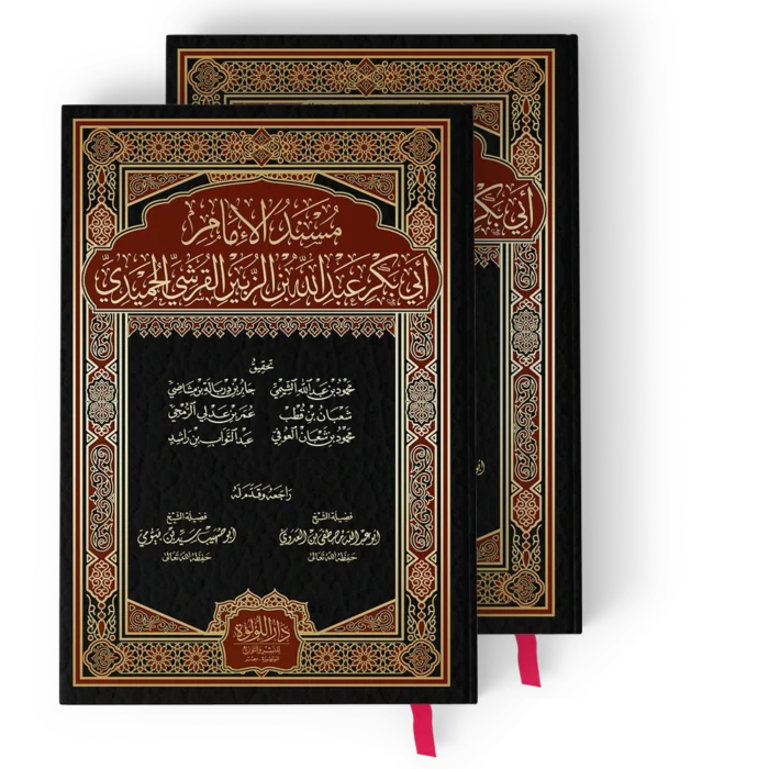 ┘à╪│┘å╪» ╪º┘ä╪º┘ò┘à╪º┘à ╪º┘ö╪¿┘è ╪¿┘â╪▒ مسند الحميدي (مسند الامام ابي بكر بن الزبير القرشي الحميدي 2/1)
