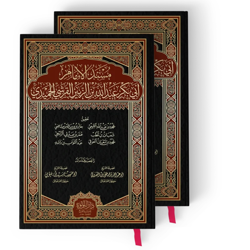 مسند الحميدي (مسند الامام ابي بكر بن الزبير القرشي الحميدي 2/1)
