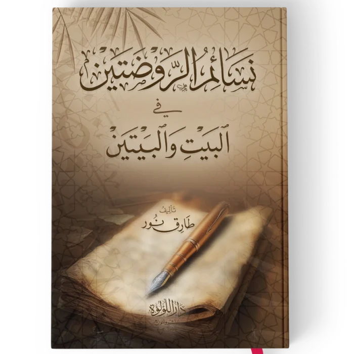 نسائم الروضتين في البيت والبيتين