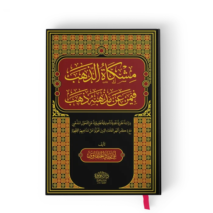 ┘à╪┤┘â╪º╪⌐ ╪º┘ä╪░┘ç╪¿ مشكاة الذهب فيمن عن مذهبه ذهب