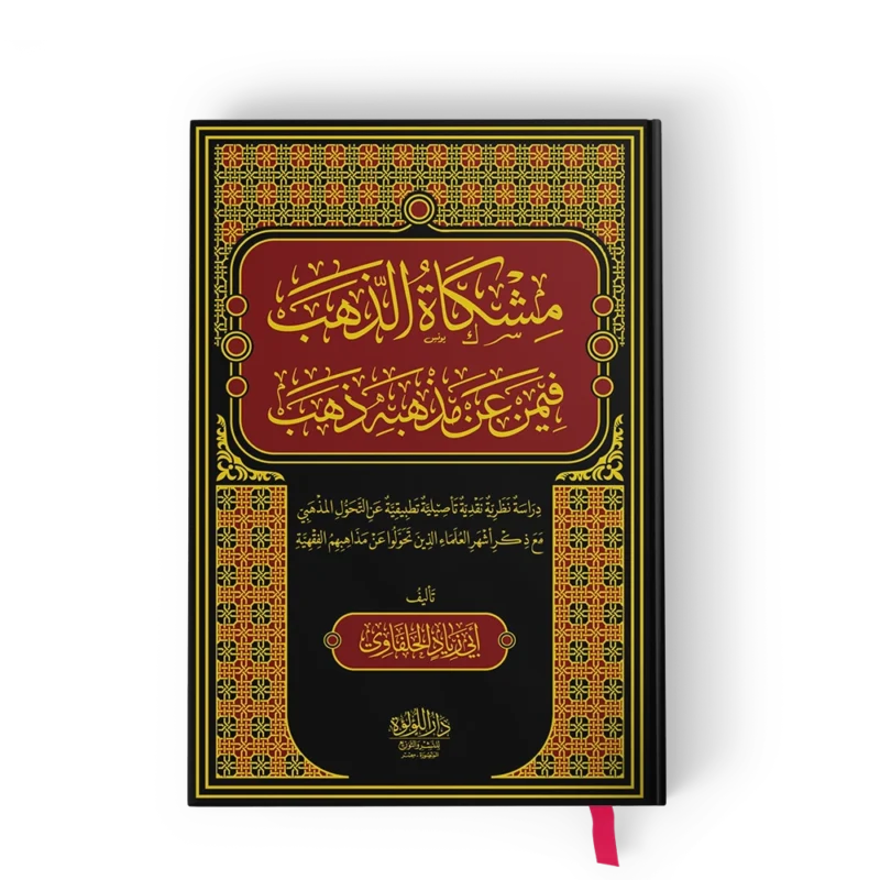 مشكاة الذهب فيمن عن مذهبه ذهب