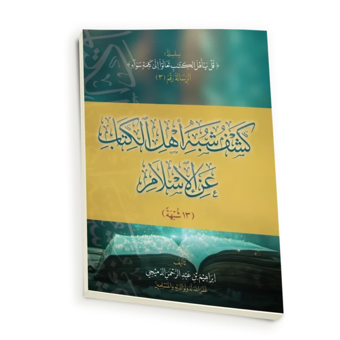كشف شبه أهل الكتاب عن الاسلام