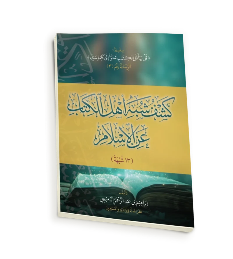 كشف شبه أهل الكتاب عن الاسلام