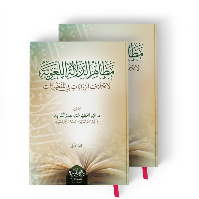 ┘à╪╕╪º┘ç╪▒ ╪º┘ä╪»┘ä╪º┘ä╪⌐ ╪º┘ä┘ä╪║┘ê┘è╪⌐ مظاهر الدلالة اللغوية (لاختلاف الروايات في المفضليات)