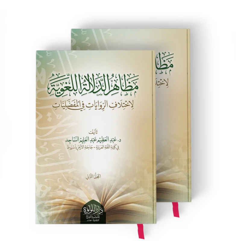 مظاهر الدلالة اللغوية (لاختلاف الروايات في المفضليات)