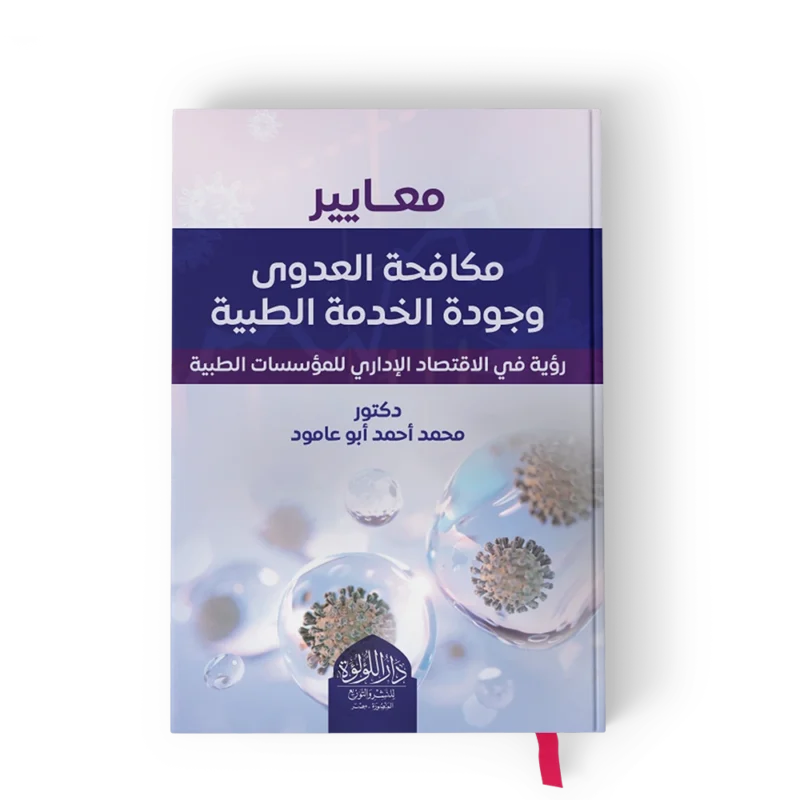 معايير مكافحة العدوى وجودة الخدمة الطبية