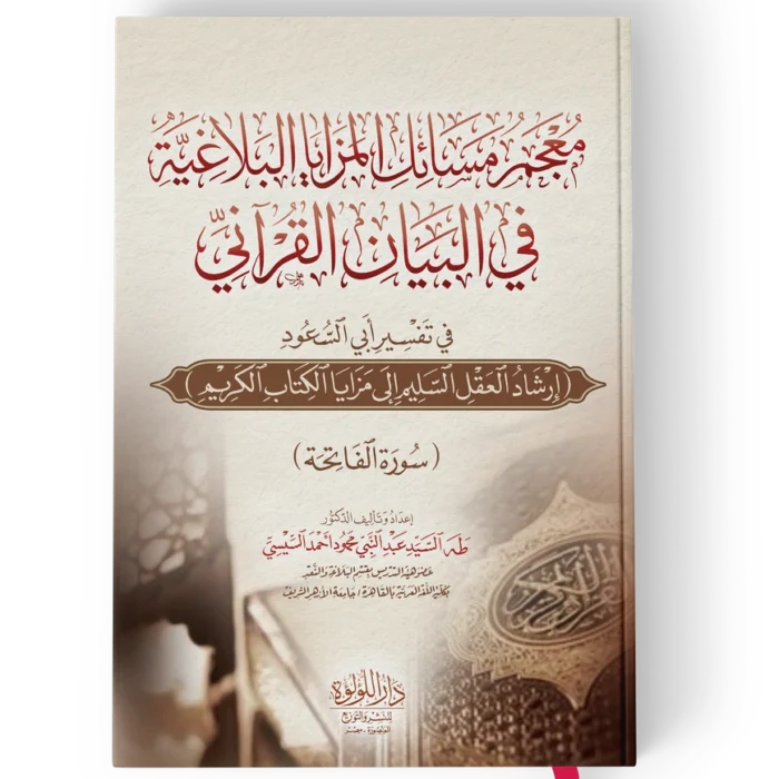 معجم مسائل المزايا البلاغية في البيان القراني