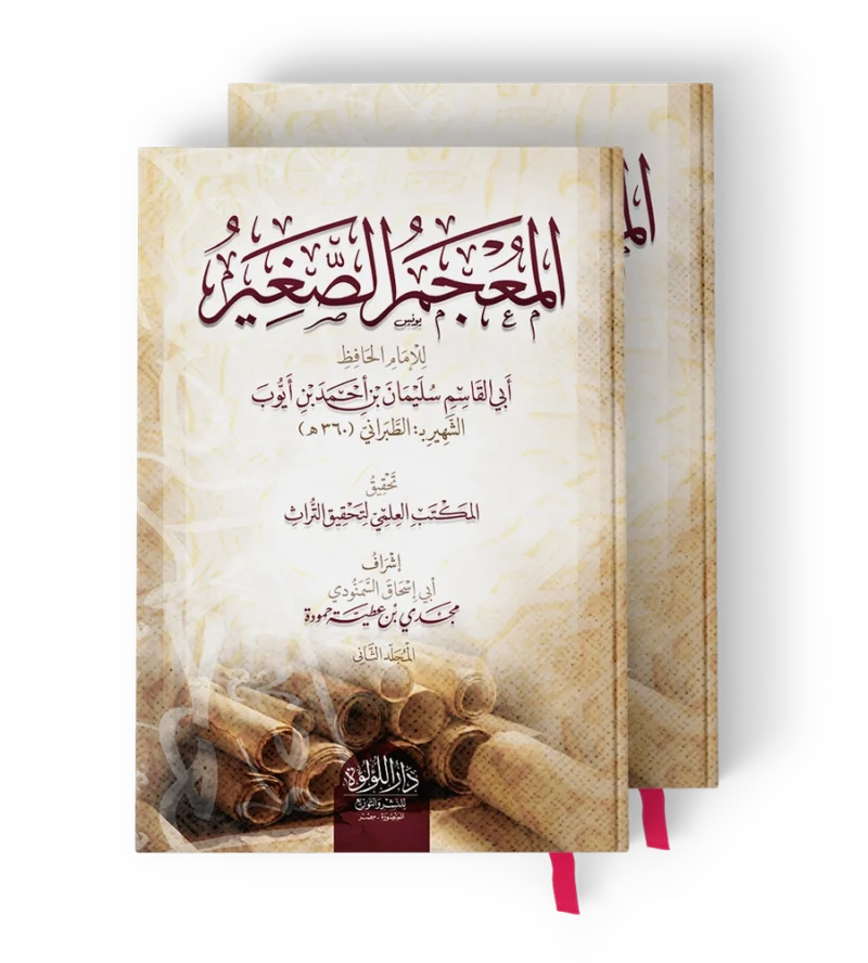 المعجم الصغير 2/1 للطبراني