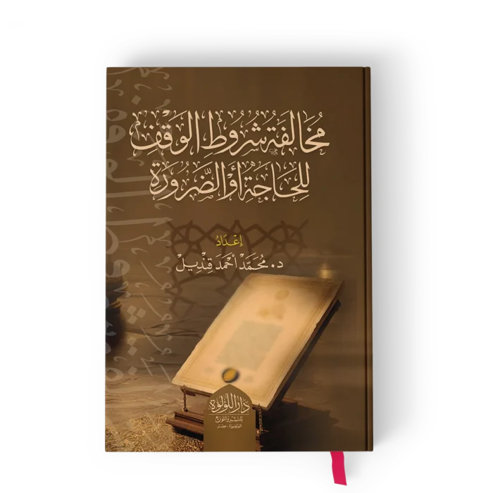 ┘à╪«╪º┘ä┘ü╪⌐ ╪┤╪▒┘ê╪╖ ╪º┘ä┘ê┘é┘ü مخالفة شروط الوقف للحاجة والضرورة