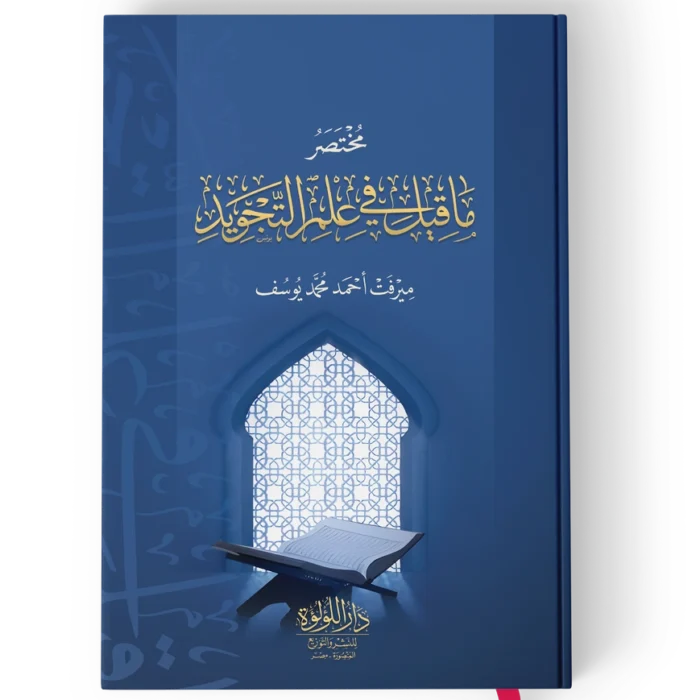 مختصر ما قيل في علم التجويد