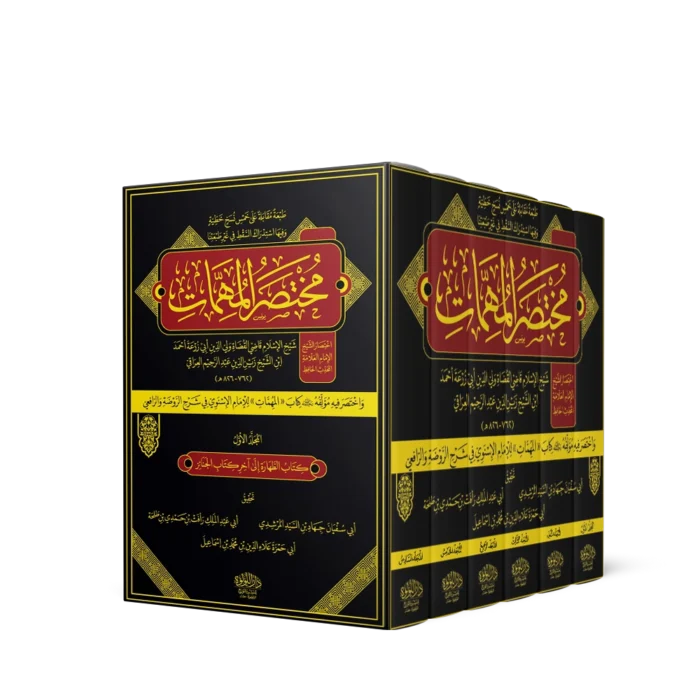 مختصر المهمات (واختصر فيه مؤلفه رحمه الله كتاب المهمات (للإمام الإسنوي في شرح الروضة والرافعي)) 6/1