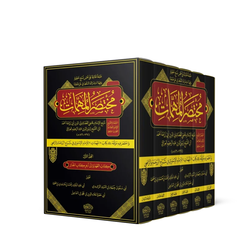 مختصر المهمات (واختصر فيه مؤلفه رحمه الله كتاب المهمات (للإمام الإسنوي في شرح الروضة والرافعي)) 6/1