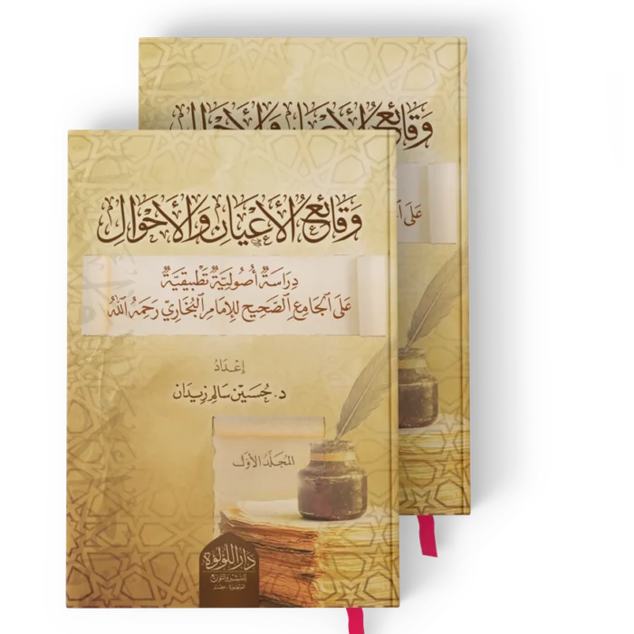 وقائع الاعيان والاحوال دراسة اصولية تطبيقية على الجامع الصحيح للامام البخاري رحمه الله 1/2