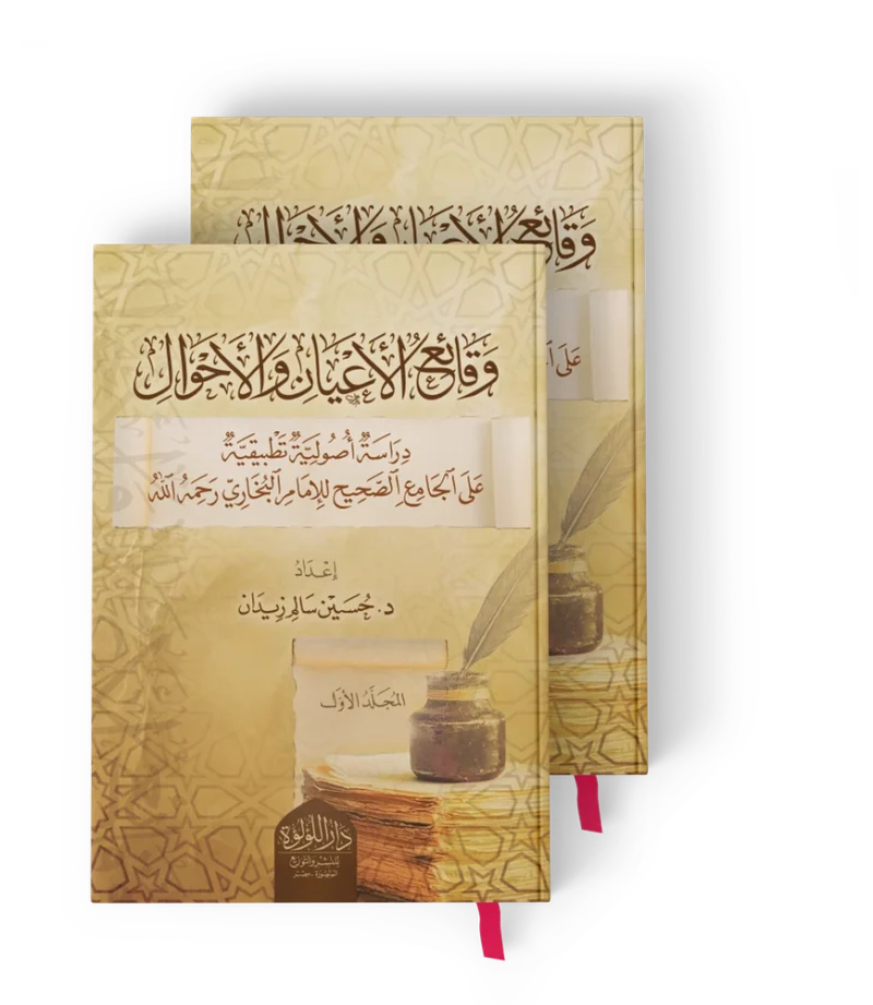 ┘ê┘é╪º┘è┘ö╪╣ ╪º┘ä╪º┘ö╪╣┘è╪º┘å وقائع الاعيان والاحوال دراسة اصولية تطبيقية على الجامع الصحيح للامام البخاري رحمه الله 1/2