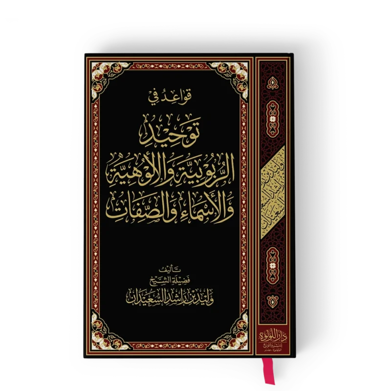 قواعد في توحيد الربوبية والالوهية والأسماء والصفات بيروت