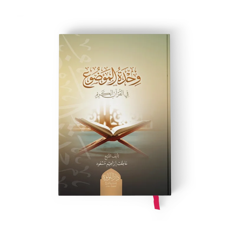 وحدة الموضوع في القران الكريم