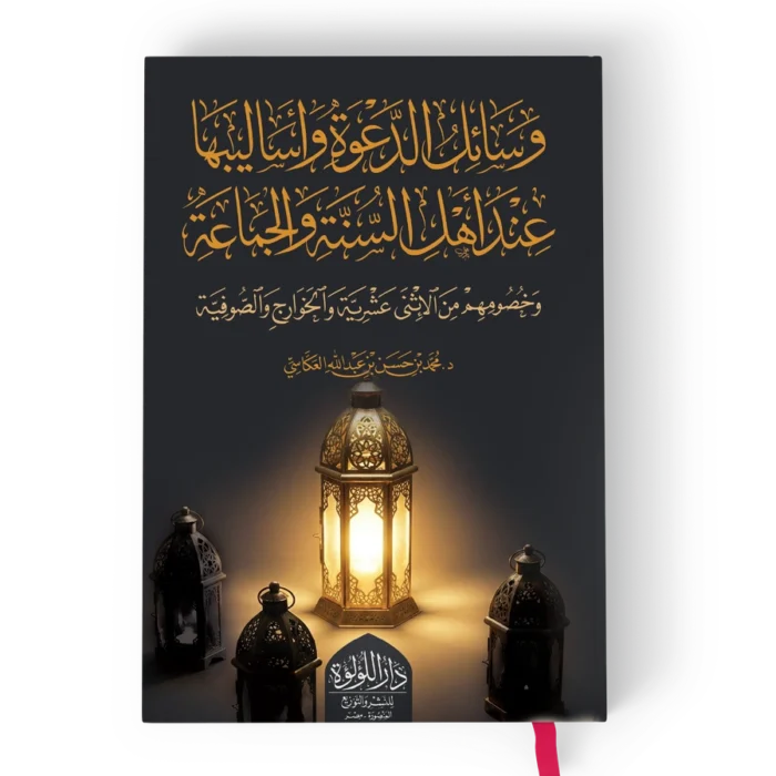 وسائل الدعوة واساليبها عند اهل السنة والجماعة