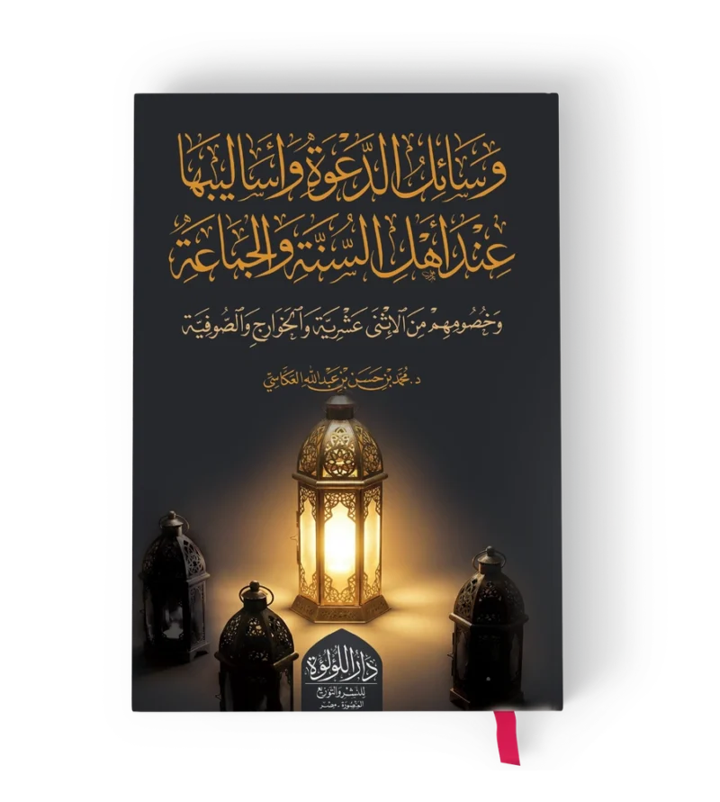 ┘ê╪│╪º┘è┘ö┘ä ╪º┘ä╪»╪╣┘ê╪⌐ وسائل الدعوة واساليبها عند اهل السنة والجماعة