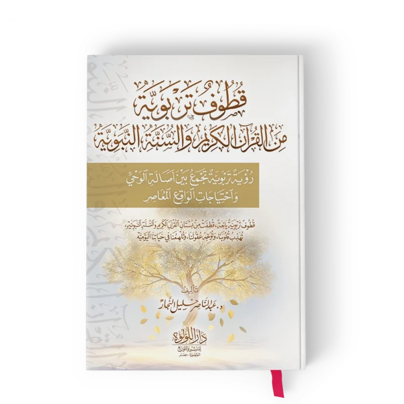 قطوف تربوية من القران الكريم والسنة النبوية