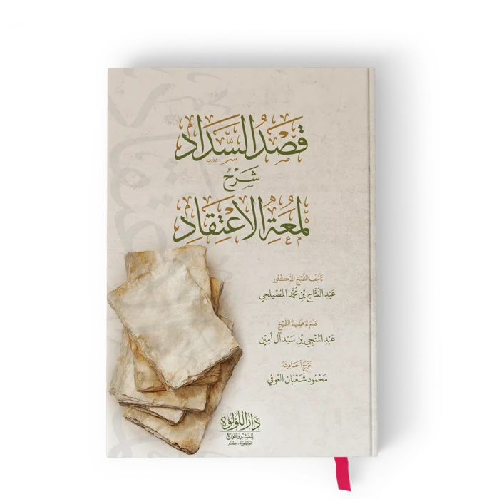 قصد السداد شرح لمعة الإعتقاد