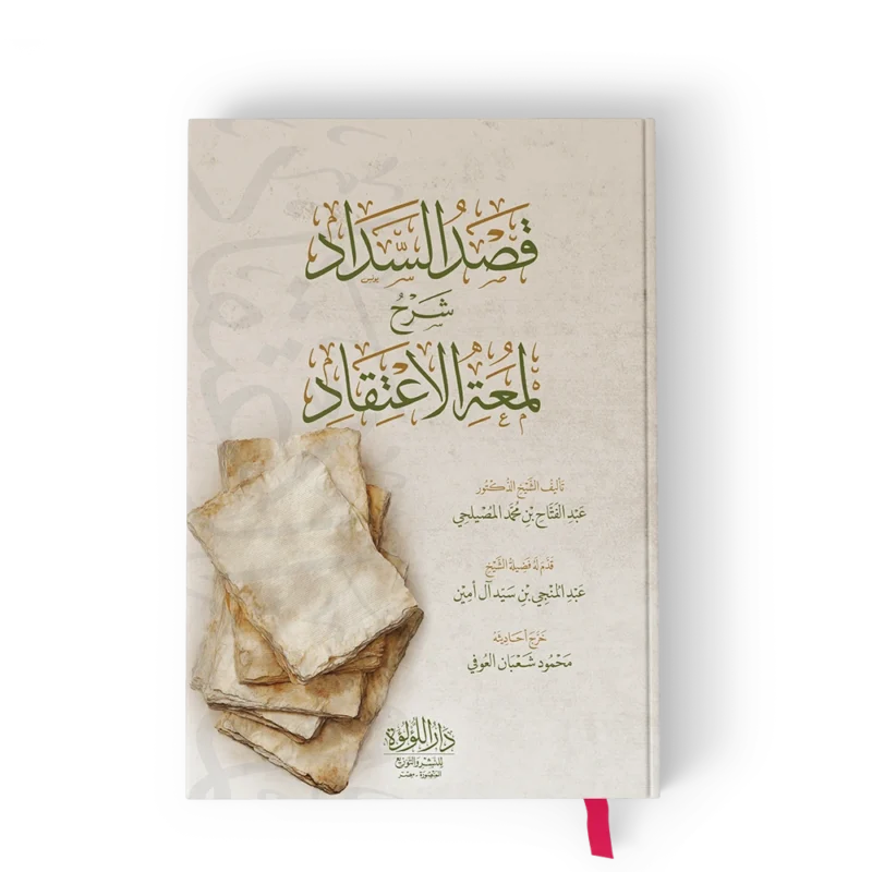 قصد السداد شرح لمعة الإعتقاد