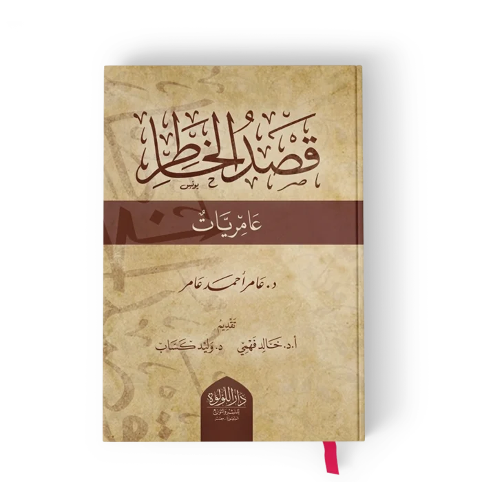 ┘é╪╡╪» ╪º┘ä╪«╪º╪╖╪▒ قصد الخاطر عامريات
