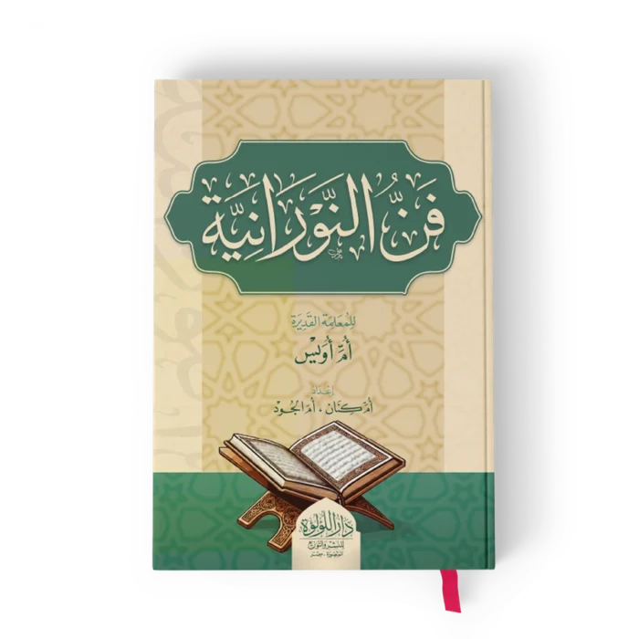 ┘ü┘å ╪º┘ä┘å┘ê╪▒╪º┘å┘è╪⌐ فن النورانية