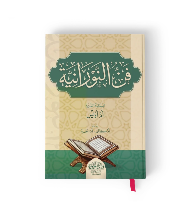 فن النورانية