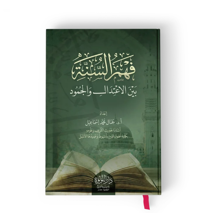 ┘ü┘ç┘à ╪º┘ä╪│┘å╪⌐ فهم السنة بين الاعتدال والجمود