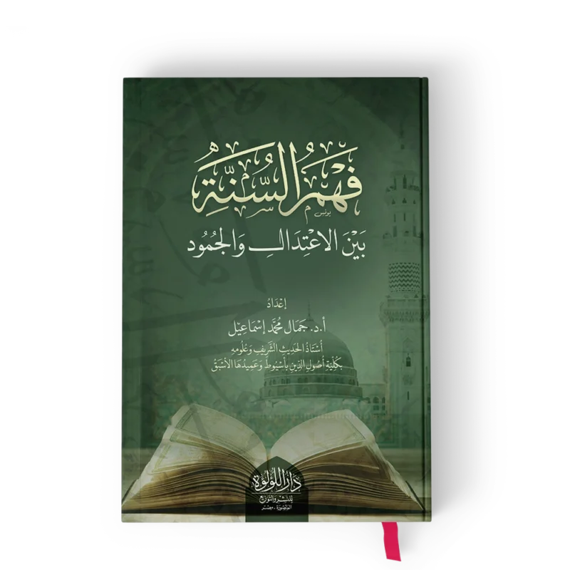 فهم السنة بين الاعتدال والجمود