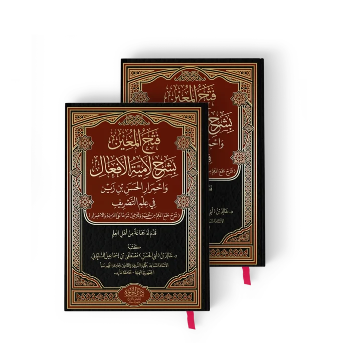 فتح المعين بشرح لامية الافعال واحمرار بن زين في علم التصريف 1/2