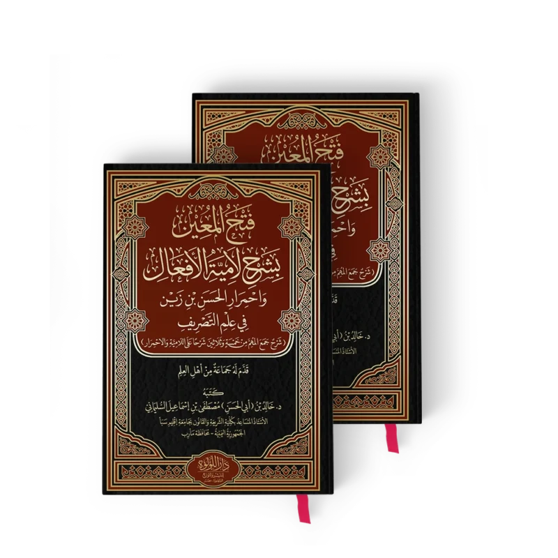 فتح المعين بشرح لامية الافعال واحمرار بن زين في علم التصريف 1/2