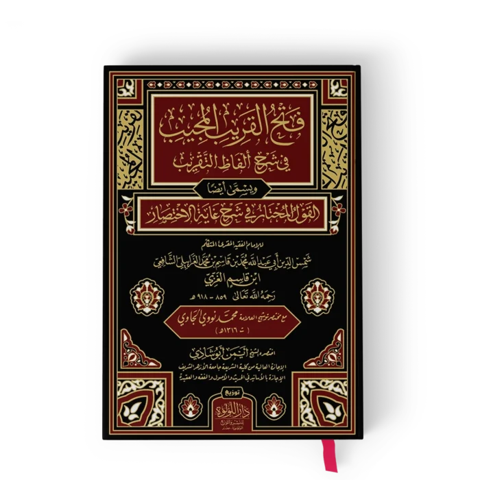 ┘ü╪¬╪¡ ╪º┘ä┘é╪▒┘è╪¿ ╪º┘ä┘à╪¼┘è╪¿ فتح القريب المجيب في شرح ألفاظ التقريب ويسمي أيضا القول المختار في شرح غاية الاختصار