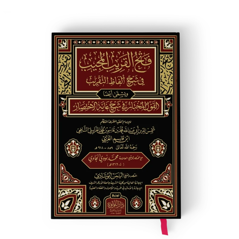 فتح القريب المجيب في شرح ألفاظ التقريب ويسمي أيضا القول المختار في شرح غاية الاختصار