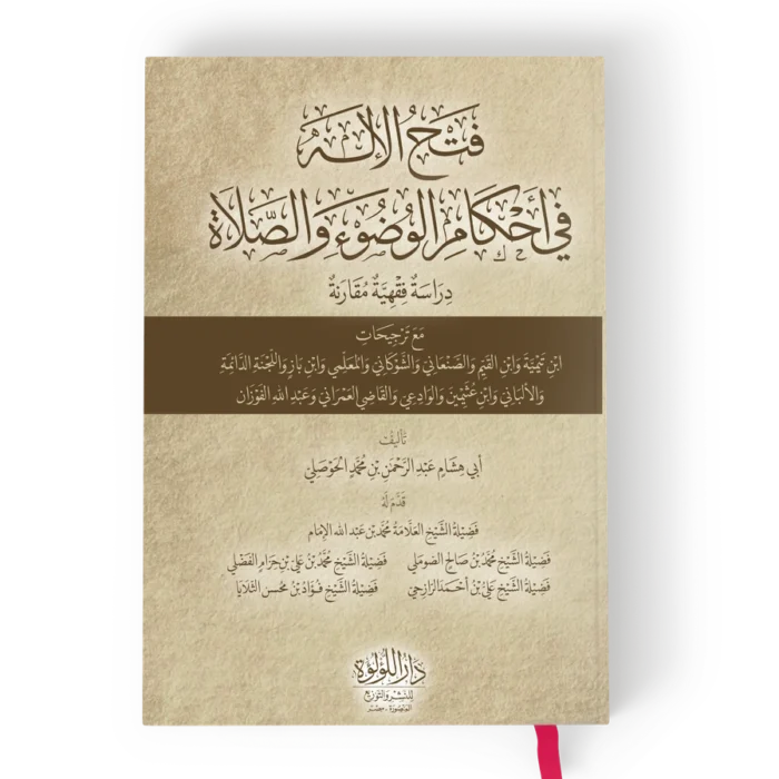 ┘ü╪¬╪¡ ╪º┘ä╪º┘ò┘ä┘ç فتح الاله في احكام الوضوء والصلاة