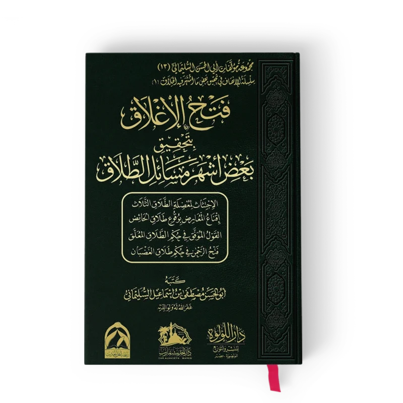 فتح الاغلاق بتحقيق بعض اشهر مسائل الطلاق