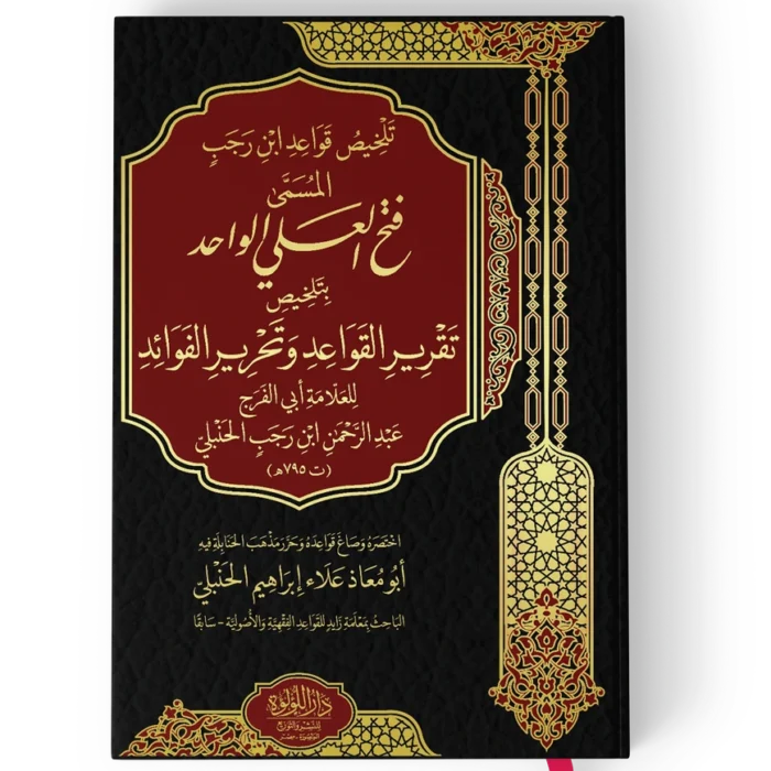 تلخيص قواعد ابن رجب المسمى فتح العلي الواحد بتلخيص تقرير القواعد وتحرير الفوائد